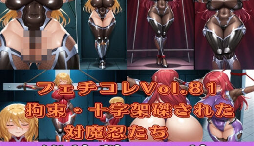 【2025-06-11発売】フェチコレVol.81 拘束・十字架磔された対魔忍たち【総枚数250枚】【d_586209】【満点星】
