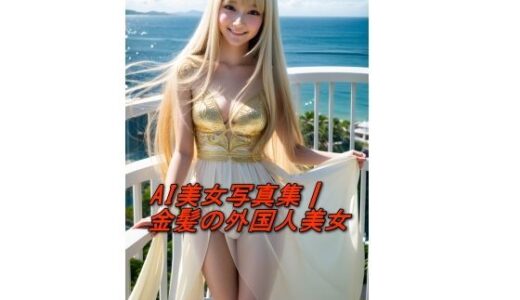 【2025-06-11発売】AI美女写真集┃金髪の外国人美女【d_586962】【AI美女写真集┃清楚な大人】