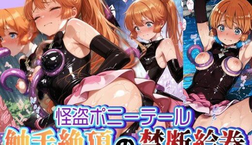 【2025-06-11発売】怪盗ポニーテール 触手絶頂の禁断絵巻 〜455枚のどすけべ盗獄〜【d_592181】【触手堂総本山】