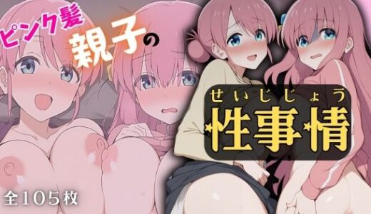 【2025-06-11発売】ピンク髪親子の性事情【d_593231】【ARU117】