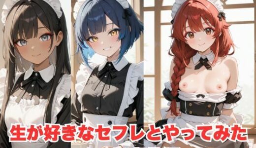 【2025-06-11発売】生が好きなセフレとやってみた！メイド編【d_593923】【たこやき】