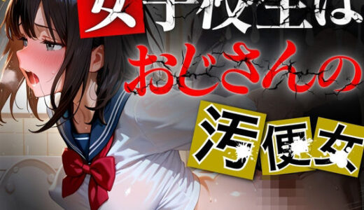 【2025-06-11発売】女子校生はおじさんの汚便所【d_595300】【おたまんじゅう】