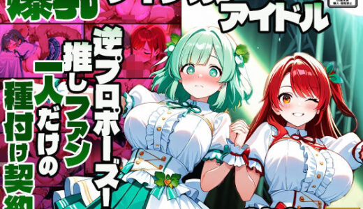 【2025-06-11発売】爆乳ツインカラーアイドル逆プロポーズ！推しファン一人だけの種付け契約【4K】【d_595349】【御一堂】