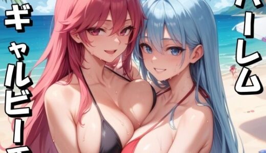 【2025-06-11発売】ハーレムギャルビーチ【d_595653】【Take a noon】