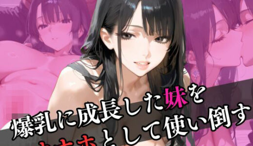 【2025-06-11発売】爆乳に成長した妹をオナホとして使い倒す【d_595821】【まひなの花】