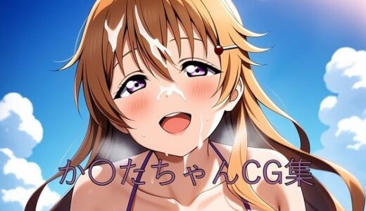 【2025-06-11発売】か〇たちゃんCG第二弾【d_595858】【つこっぺぱん】