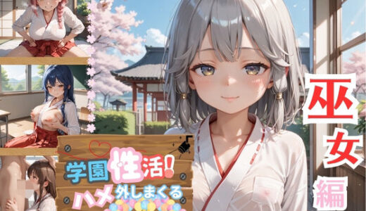 【2025-06-11発売】学園性活！ハメを外しまくる文化祭【巫女編の厳選CG200枚収録】【d_596105】【アオとハル】