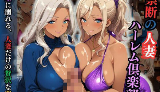 【2025-06-11発売】禁断の人妻ハーレム倶楽部〜欲望に溺れる、人妻だけの贅沢な楽園〜【d_596140】【性癖の館】