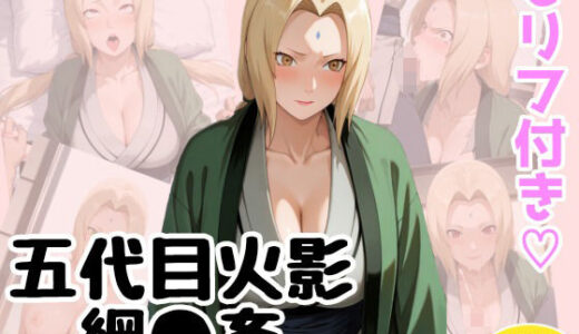 【2025-06-11発売】五代目火影「綱●」の淫術業務【d_596323】【アトリエわたあめ】