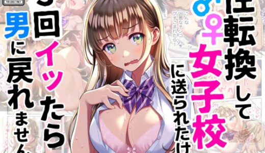 【2025-06-11発売】性転換して女子校に送られたけど、3回イッたら男に戻れません【d_596522】【シコリの森】