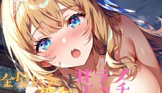 【2025-06-11発売】金髪巨乳彼女と甘ラブエッチ【全裸】【d_596556】【たわわな果実】