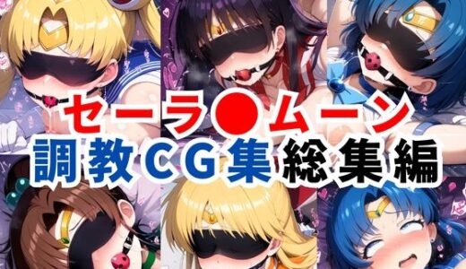 【2025-06-11発売】セーラ●ムーン調教CG集総集編【1000枚 全5キャラ/セーラ〇ムーン/マーズ/マーキュリー/ジュピター/ヴィーナス】【d_596578】【二次ソムリエ】