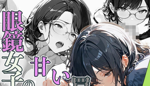 【2025-06-11発売】眼鏡女子の甘い罠【d_596653】【幸福館】