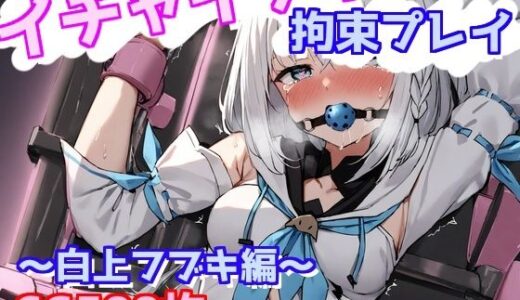 【2025-06-11発売】イチャイチャ拘束プレイ〜白上フブキ編〜【d_596995】【えるごらぼ】