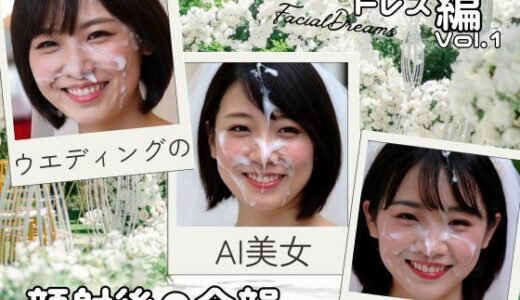 【2025-06-11発売】顔射後の余韻 - ウェディングドレス編 Vol.1【d_597687】【FacialDreams】