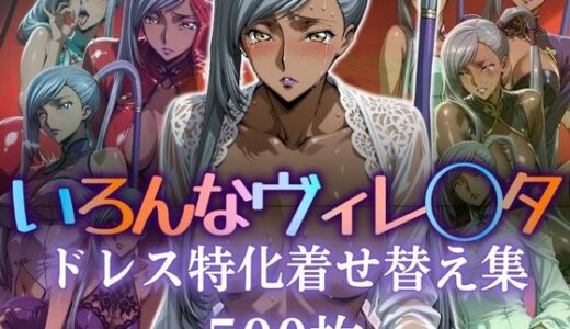 【2025-06-11発売】いろんなヴィレ〇タ ドレス特化着せ替え集【d_597843】【ぽるん】