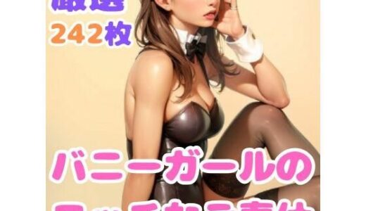 【2025-06-11発売】バニーガールのエッチなご奉仕【d_597883】【股間にスカラ出版】