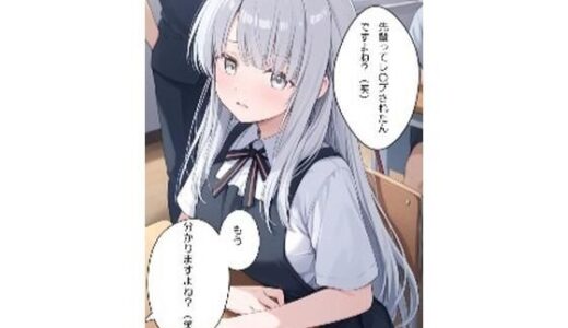 【2025-06-11発売】まわされちゃった銀髪ちゃん【d_597896】【ナラティブ】