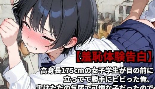 【2025-06-11発売】【羞恥体験告白】高身長175cmの女子学生が目の前に立ってて勝手にビビった俺、実はただの気弱で可憐な子だったので、満員電車で弄んでしまった話（前編）【d_597954】【羞恥体験告白】