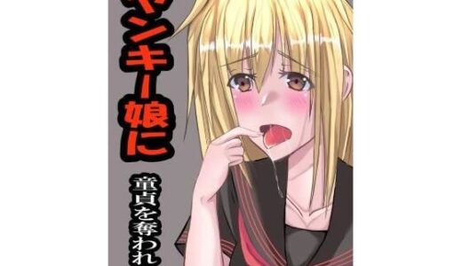 【2025-06-11発売】ヤンキー娘に童貞を奪われた件【d_600032】【彼岸華】