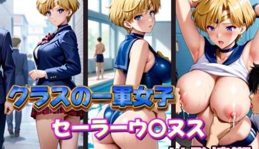 【2026-01-04発売】クラスの一軍女子セーラーウ〇ヌスは発情期【d_600960】【POYOPOYO】