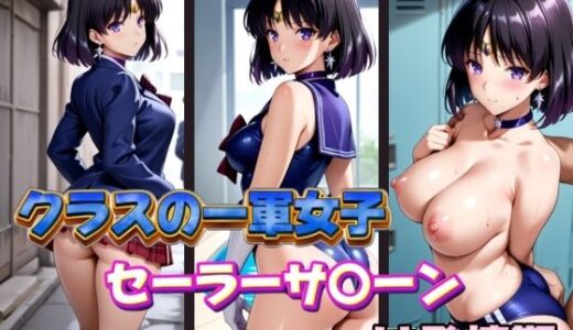 【2026-01-03発売】クラスの一軍女子セーラーサ〇ーンは発情期【d_600961】【POYOPOYO】