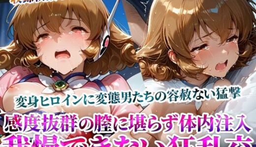 【2026-01-03発売】感度抜群の未熟な膣に堪らず発射する屈強な男たち！あらゆる体液にまみれた変身ヒロインは号泣しながら苦悶の表情を浮かべる【d_605698】【ごぶ太の仲良しチャンネル】