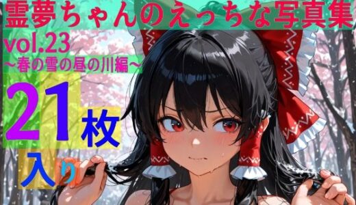 【2026-01-02発売】霊夢ちゃんのえっちな写真集vol.23〜春の雪の昼の川編〜【d_606421】【ゆるふわ研究所】