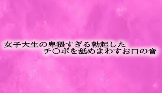 【2025-06-11発売】女子大生の卑猥すぎる勃起したチ〇ポを舐めまわすお口の音【d_607772】【リアルボイスGirl】