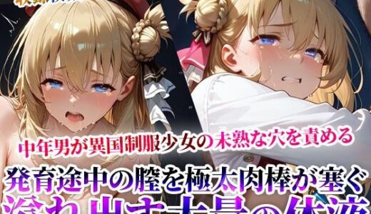 【2026-01-02発売】汚い中年男たちが異国制服少女の未熟な穴を極太肉棒で塞ぐ！発育途中の膣から溢れ出す大量の白濁液に少女が絶句【d_608394】【ごぶ太の仲良しチャンネル】