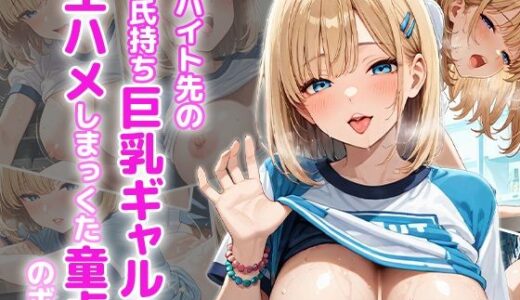 【2026-01-01発売】バイト先の彼氏持ち巨乳ギャルに生ハメしまっくた童貞のボク【d_613962】【ピンクムーン】