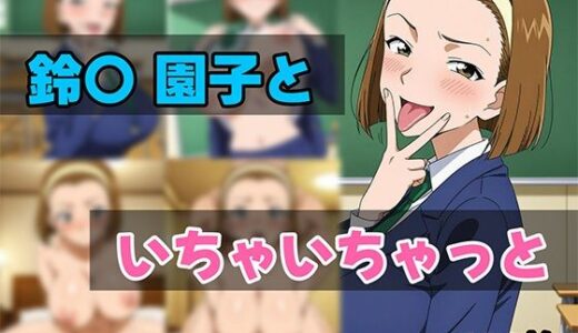 【2025-06-23発売】鈴〇園子といちゃいちゃと【d_616461】【せんぱっち】