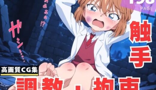 【2026-01-02発売】【調教・拘束・触手】灰● 哀【d_616622】【喫茶モナカ】