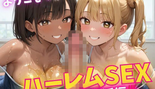 【2026-01-04発売】【ハーレム】スク水爆乳JKと精子が尽きるまでハーレム中出しセックス【d_617491】【monomo】