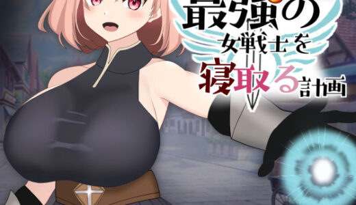 【2026-01-26発売】最強の女戦士を寝取る計画【d_618589】【kiki】