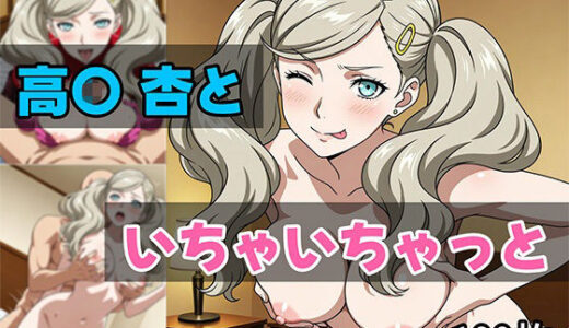 【2025-07-11発売】高〇杏といちゃいちゃっと【d_623824】【せんぱっち】