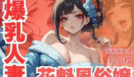 【2026-01-04発売】隣の家の爆乳人妻は花魁風俗嬢【d_625588】【CP出版】