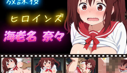 【2026-01-02発売】放課後ヒロインズ 海老名奈々【d_625803】【ヒロイン turbo type D】