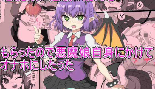 【2026-01-06発売】悪魔娘に催●の能力を もらったので悪魔娘自身にかけて オナホにしたった【d_626213】【エクスペリメン道】