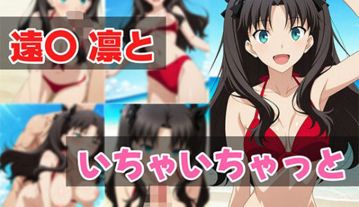 【2025-07-14発売】遠〇凛といちゃいちゃっと【d_626648】【せんぱっち】