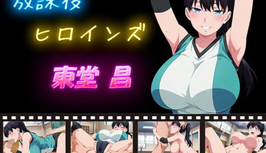 【2026-01-05発売】放課後ヒロインズ 東堂 昌【d_627969】【ヒロイン turbo type D】