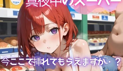 【2026-01-04発売】真夜中のスーパー4【美麗画像200枚！】【d_628111】【性服マニア】