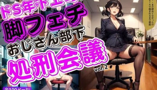 【2026-01-05発売】ドS年下上司による脚フェチおじさん部下処刑会議 vol.2【d_631828】【あらぶるま18＋（二次元）】