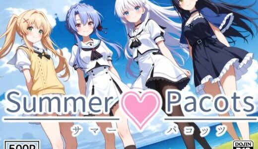 【2026-01-04発売】Summer Pacots 〜サマー パコッツ〜【d_634042】【裏クエスト】