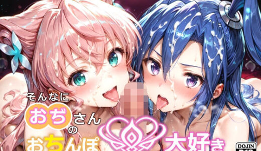 【2026-01-01発売】そんなにおぢさんのおちんぽ大好きなのかい？〜嫌なのに嫌なのにっ！〜魅惑のおぢんぽ最強無双【マ〇ア＆つ〇さ編】【d_648101】【白い塗り絵】