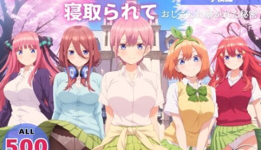 【2026-01-02発売】オナニー覗かれ、寝取られて  五●分の花嫁 〜 学校編 〜 おじさんに暴かれた秘密【d_649081】【よりどりカンパニー】