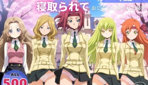 【2026-01-03発売】オナニー覗かれ、寝取られて  コー●ギアス 〜 学校編 〜 おじさんに暴かれた秘密【d_650071】【恋愛依頼人】