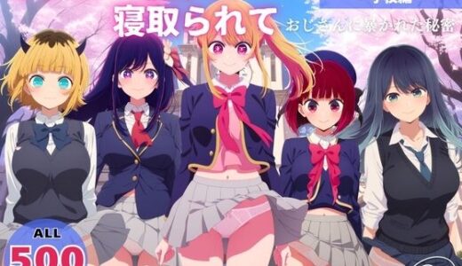 【2026-01-04発売】オナニー覗かれ、寝取られて  推●の子 〜 学校編 〜 おじさんに暴かれた秘密【d_650074】【よりどりカンパニー】