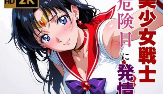 【2026-01-01発売】【美少女戦士セーラー●ーン】セー●ーマーズ発情、発情。〜危険日に雄を求める美少女戦士〜【d_652757】【画像生成マン】