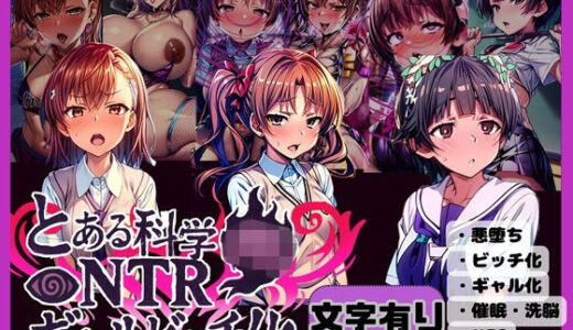【2026-01-05発売】とある科学のNTRギャルビッチ化【d_657896】【唾さ】
